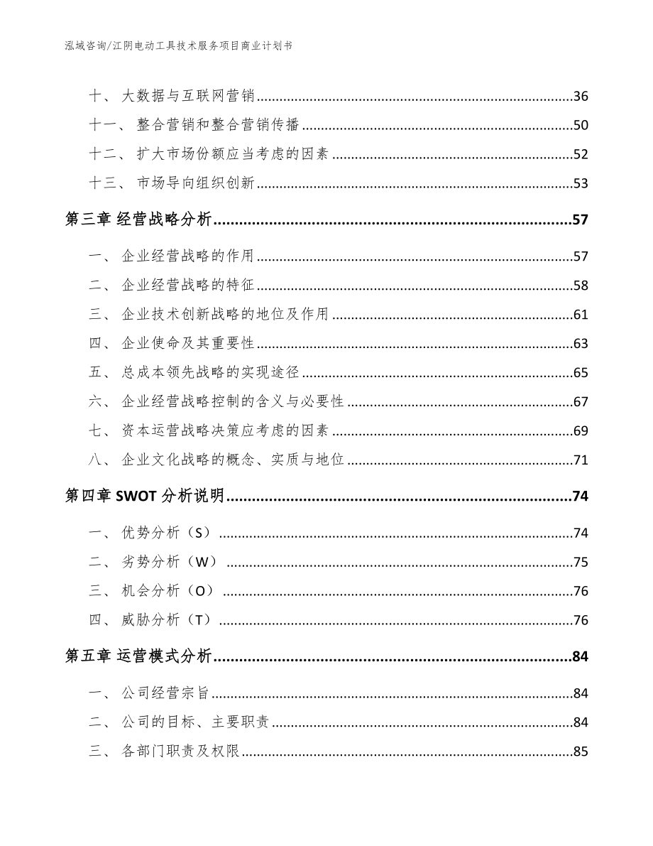江阴电动工具技术服务项目商业计划书（模板参考）_第3页