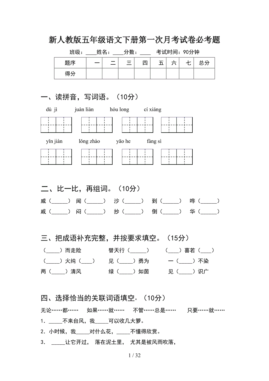 新人教版五年级语文下册第一次月考试卷必考题(6套).docx_第1页