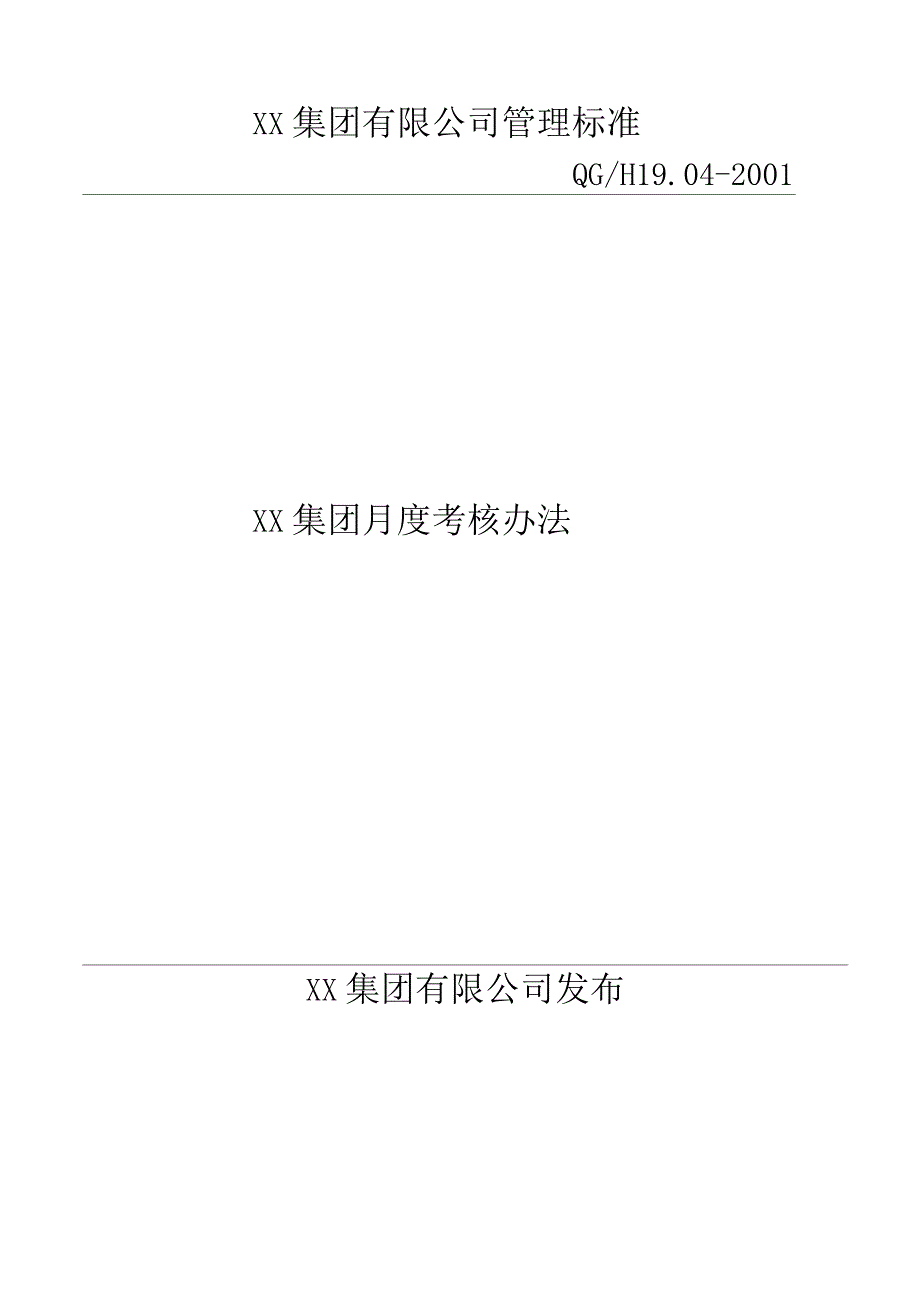 公司月度考核办法_第1页