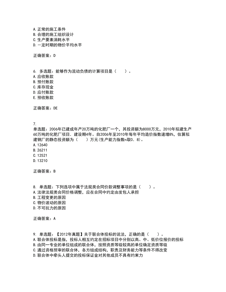 造价工程师《建设工程计价》资格证书考核（全考点）试题附答案参考85_第2页