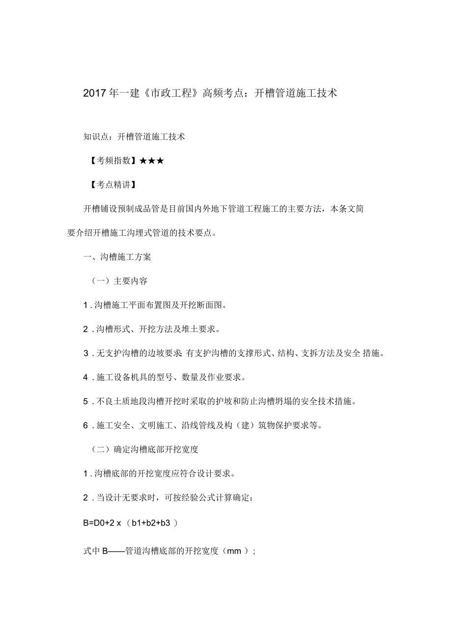 一建《市政工程》高频考点：开槽管道施工技术_第1页