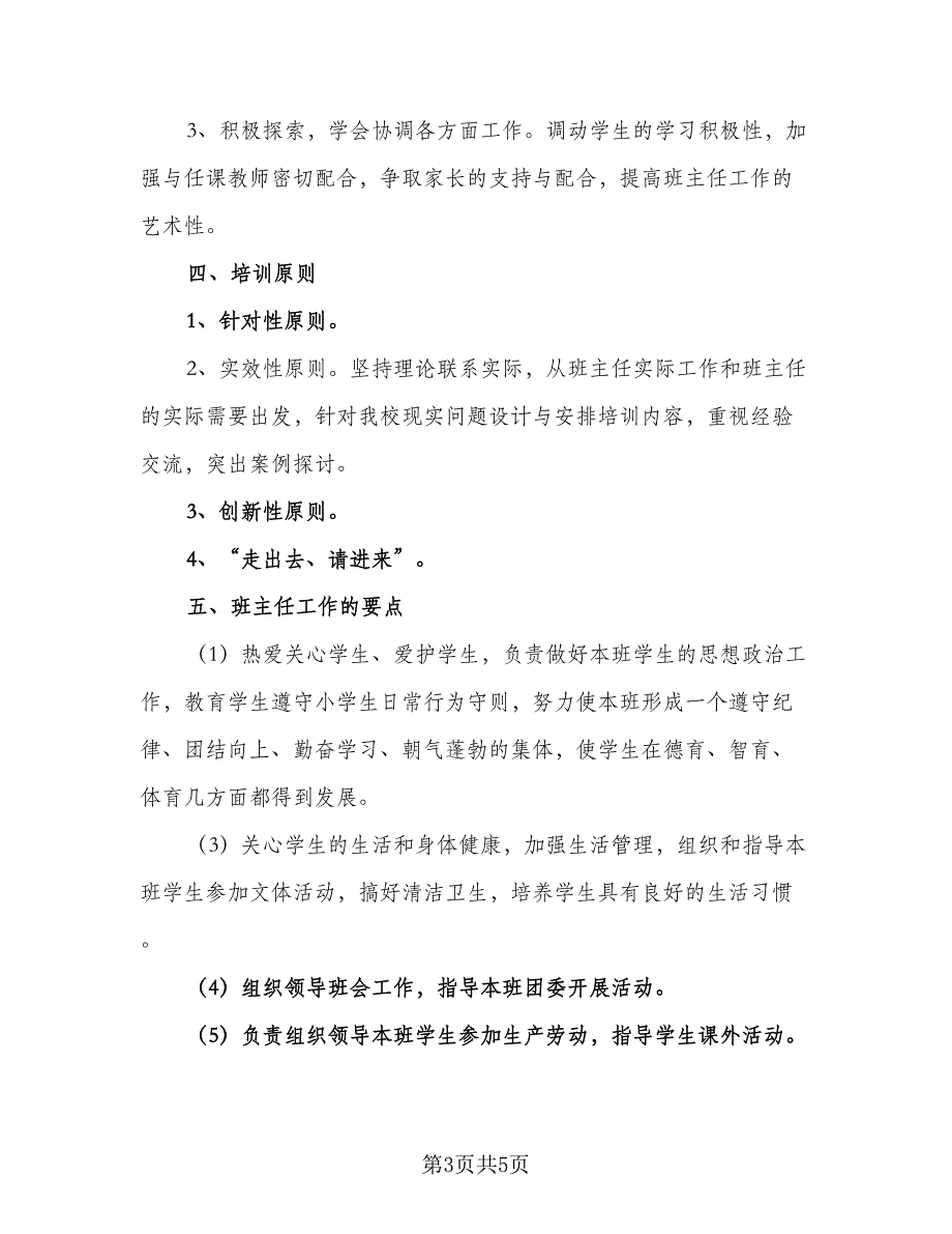 班主任个人培训工作计划范文（二篇）.doc_第3页