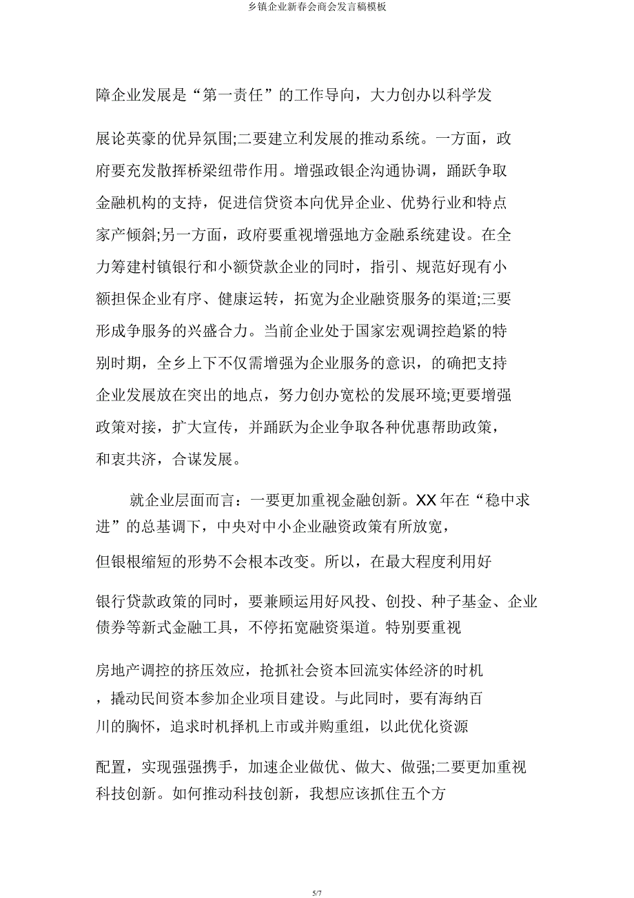 乡镇企业新春座谈会发言稿模板.docx_第5页