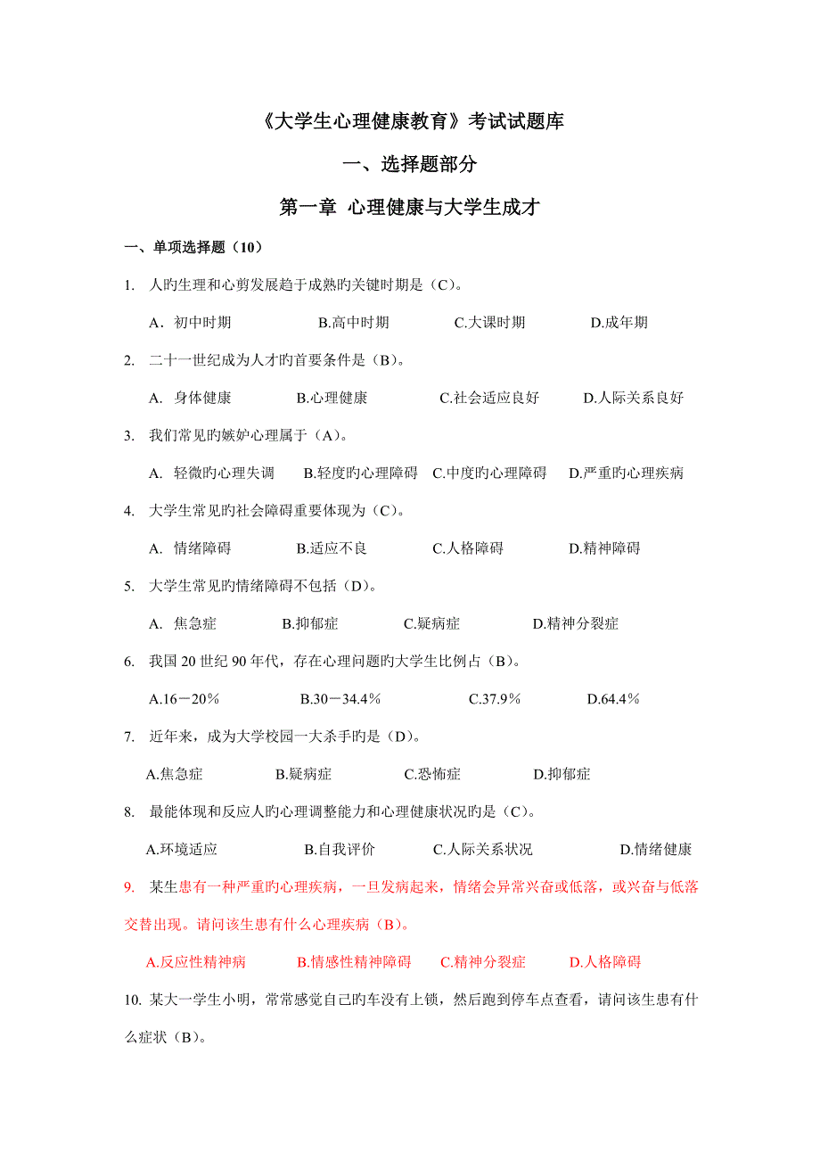 2023年大学生心理健康上机考试题库下.doc_第1页