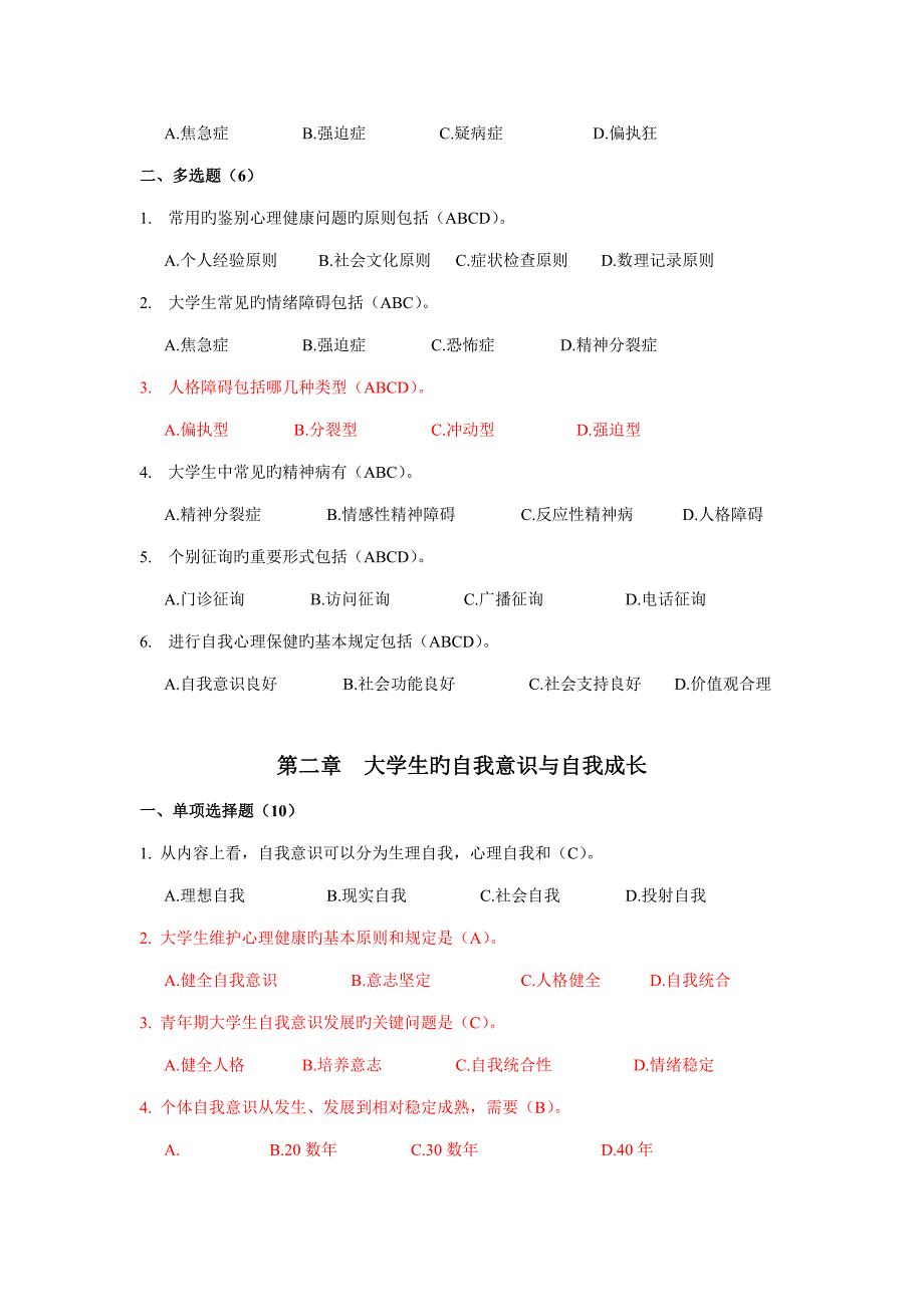 2023年大学生心理健康上机考试题库下.doc_第2页