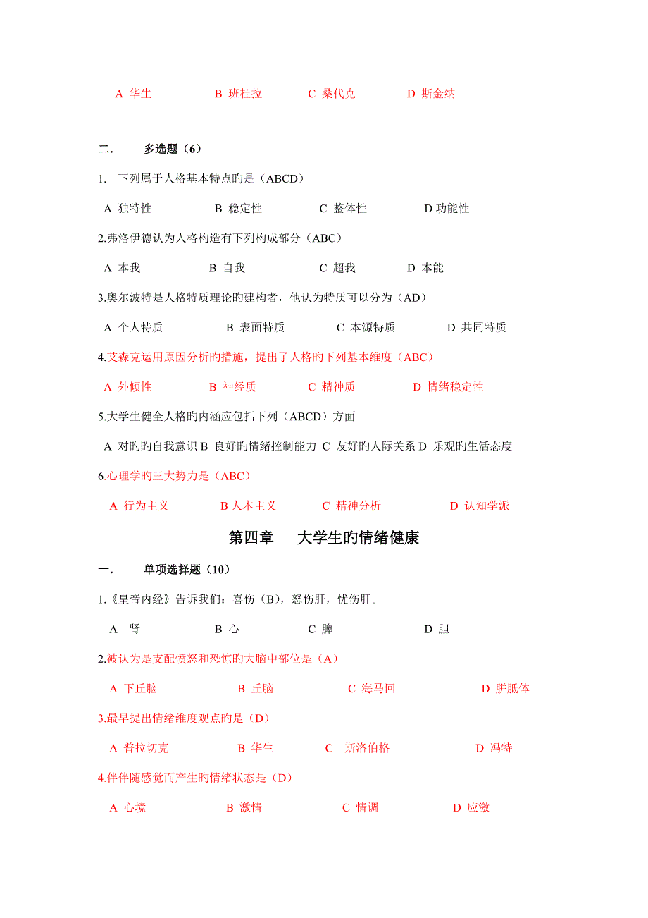 2023年大学生心理健康上机考试题库下.doc_第5页