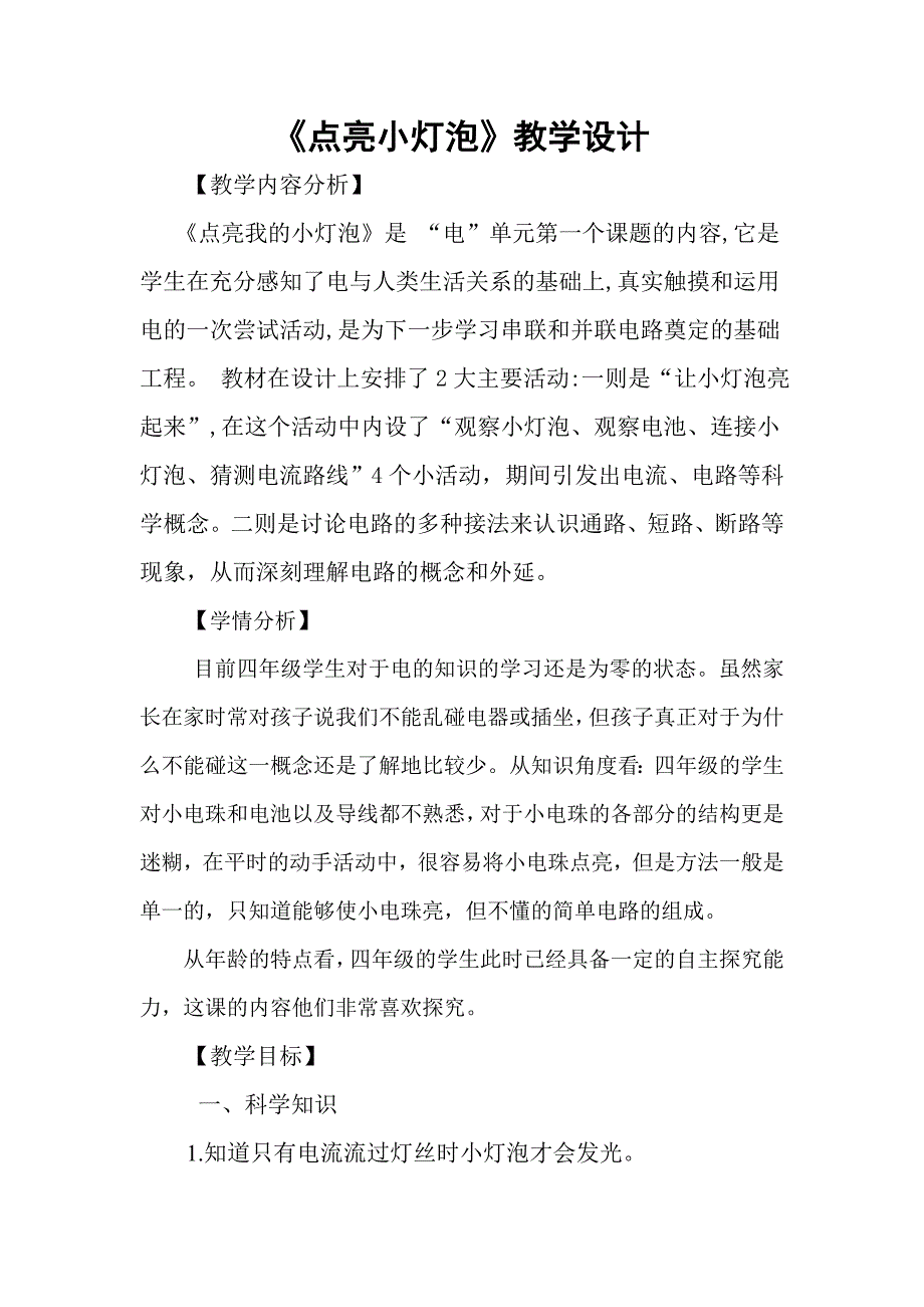 教科2023课标版四年级下册《点亮小灯泡》公开课教学设计-5_第1页