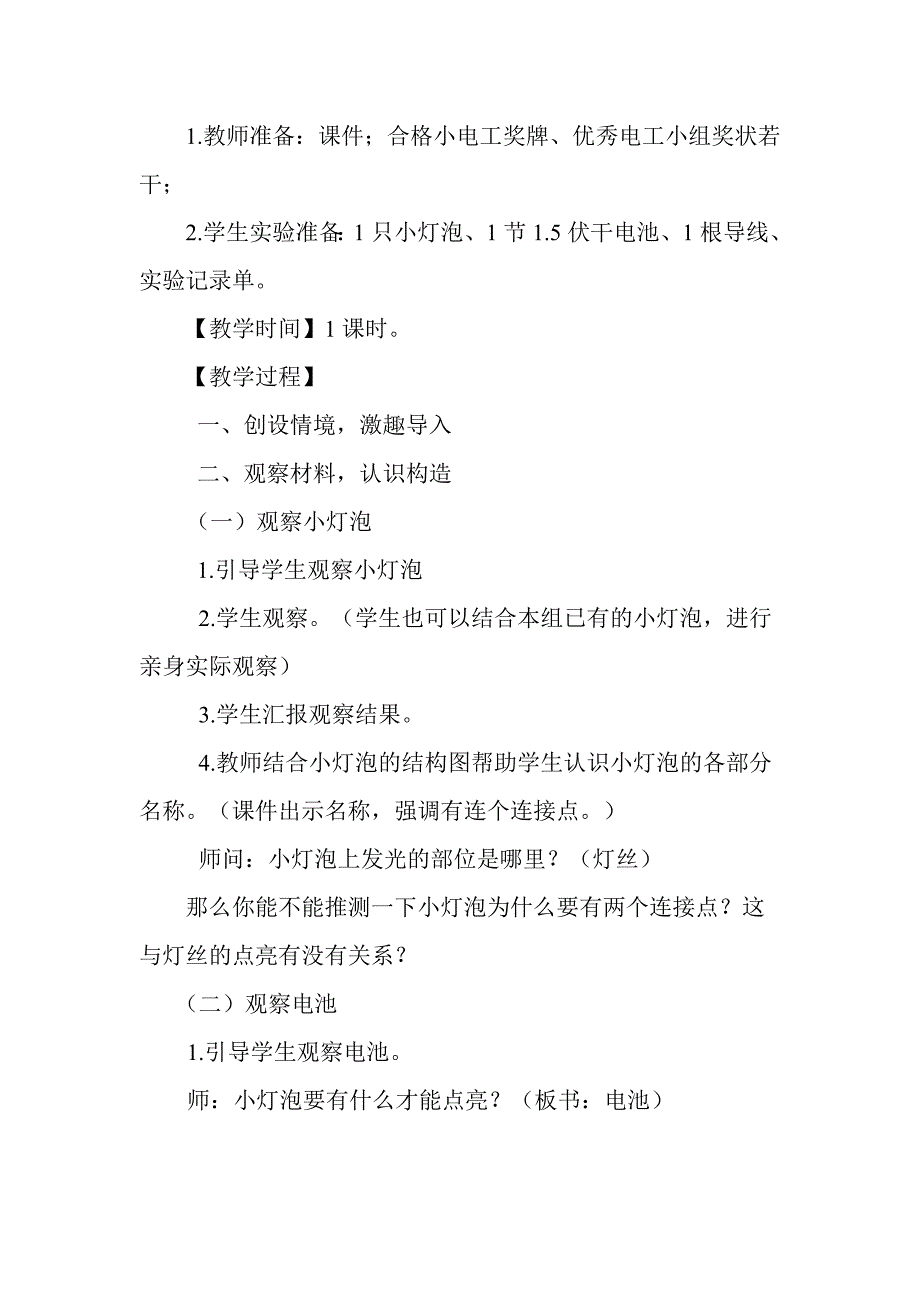 教科2023课标版四年级下册《点亮小灯泡》公开课教学设计-5_第3页