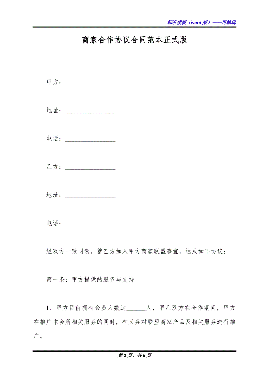 商家合作协议合同范本正式版.docx_第2页