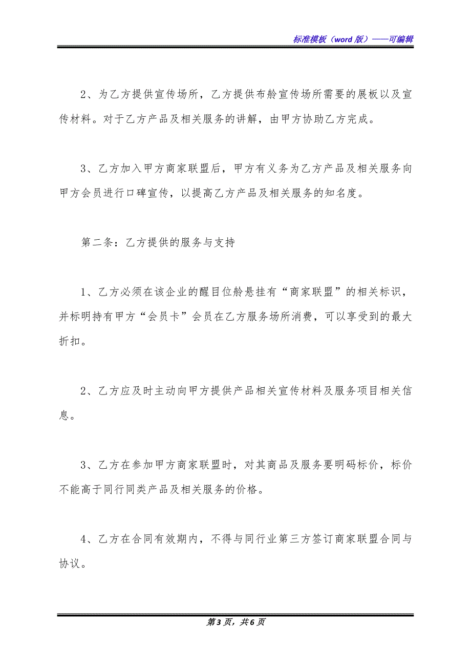 商家合作协议合同范本正式版.docx_第3页