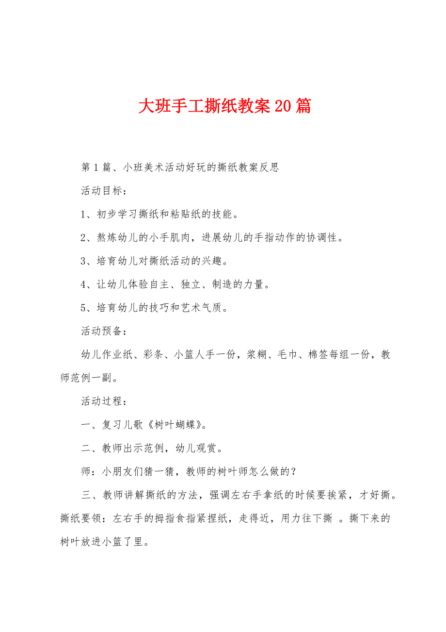 大班手工撕纸教案20篇_第1页