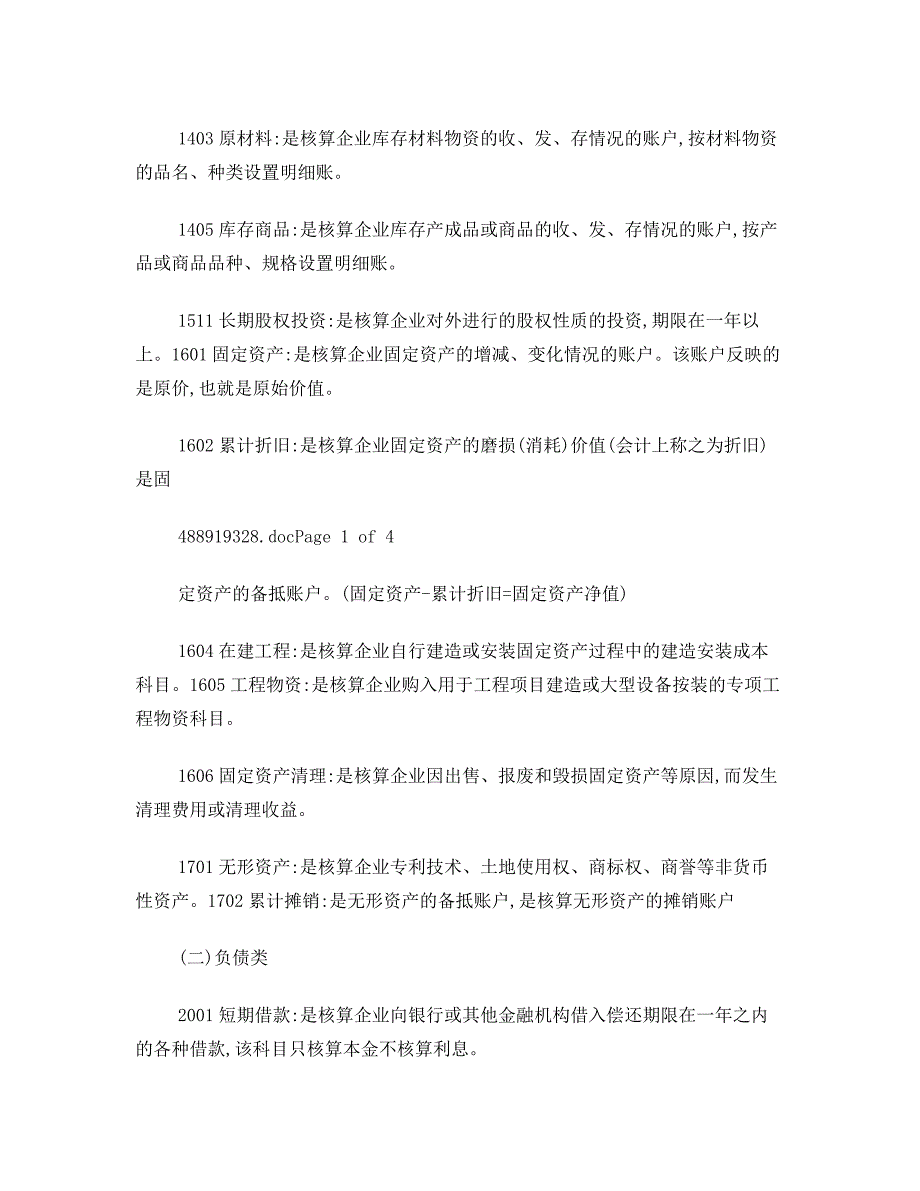 常用会计科目表解释--科目解注_第2页