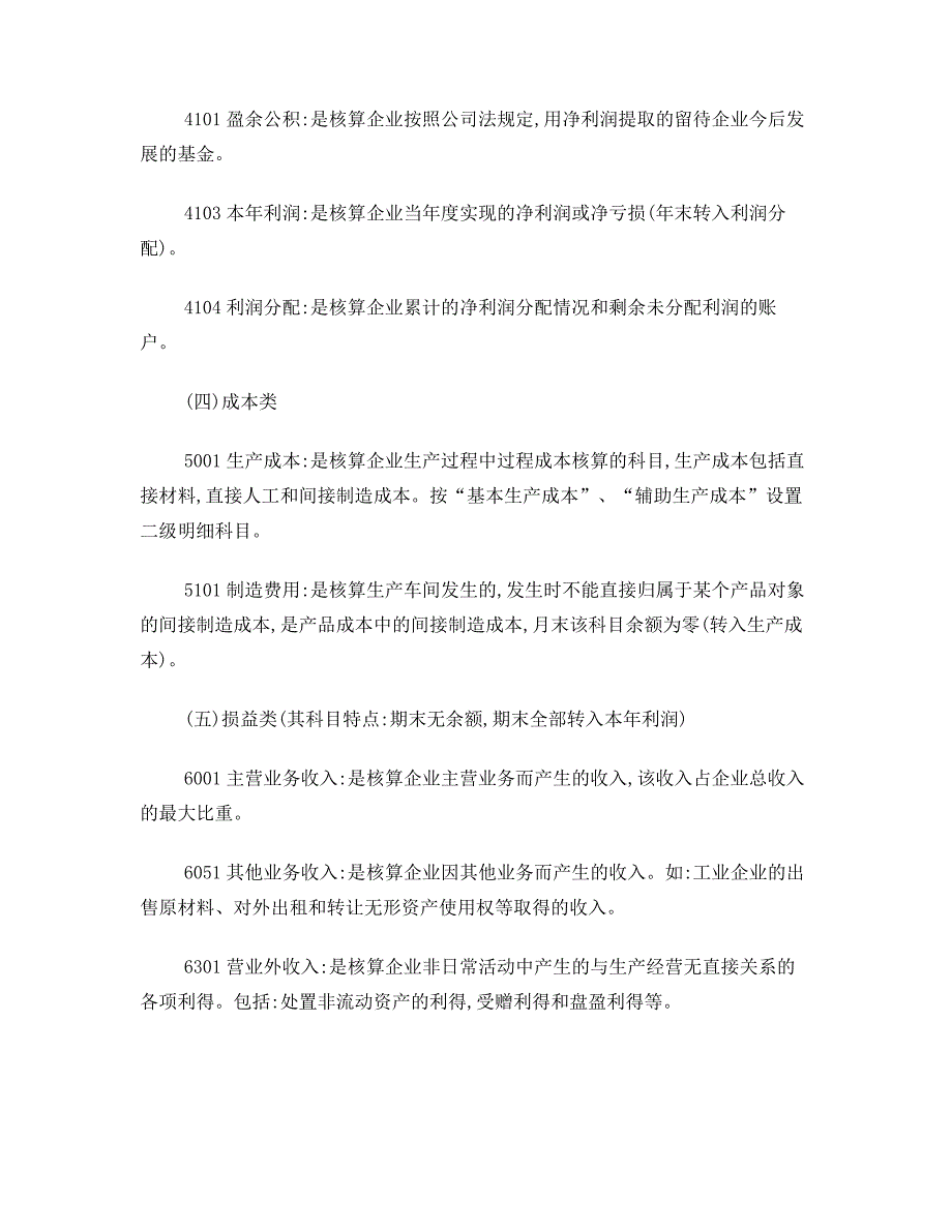 常用会计科目表解释--科目解注_第4页