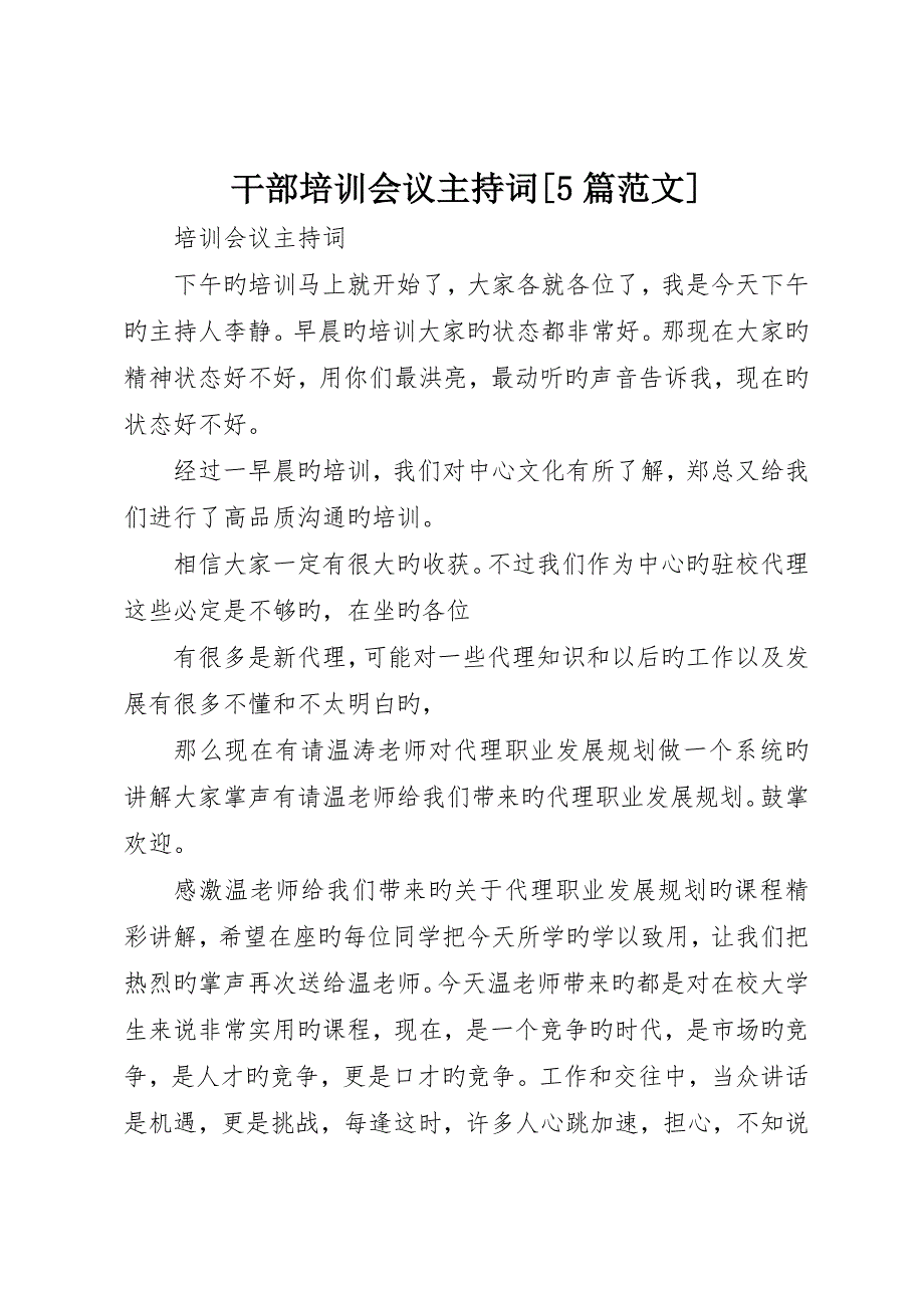 干部培训会议主持词5篇范文_第1页