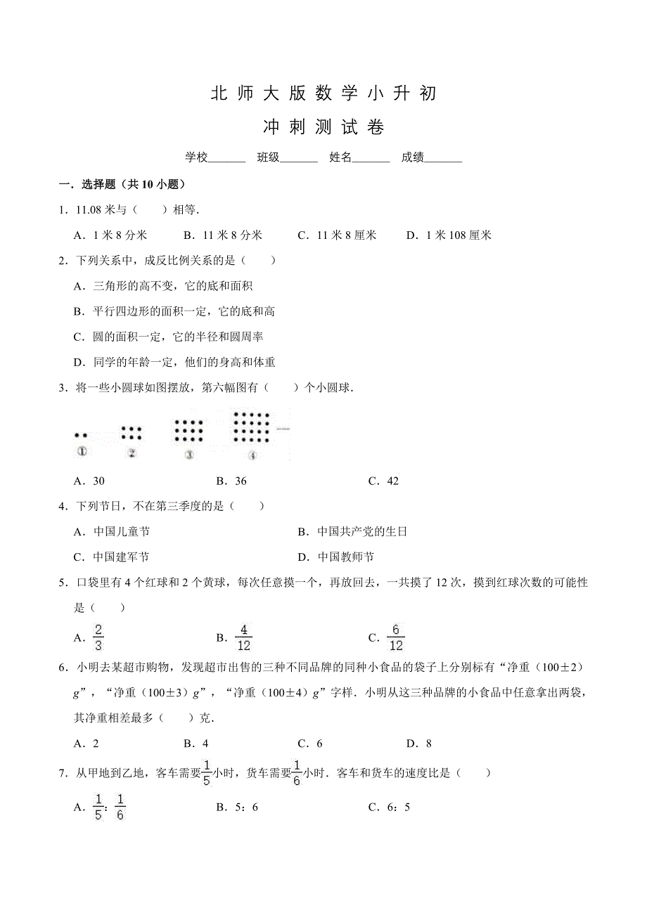 北师大版小升初数学模拟试卷含答案_第1页