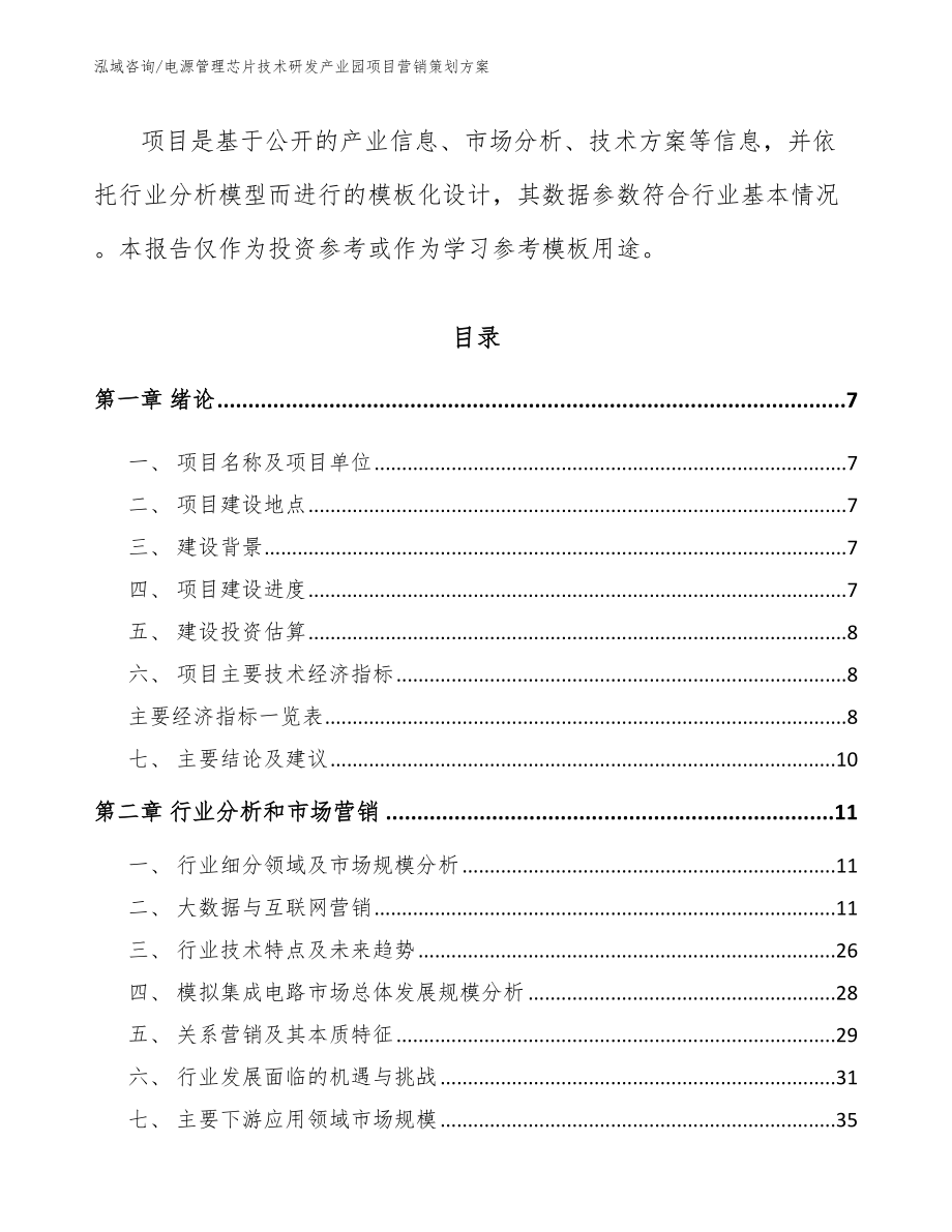 电源管理芯片技术研发产业园项目营销策划方案【模板范文】_第3页