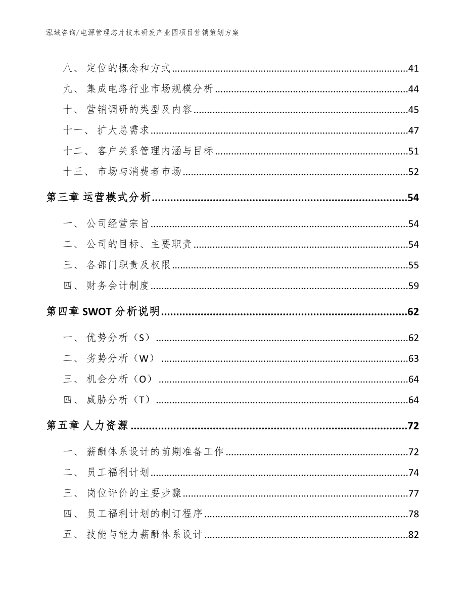 电源管理芯片技术研发产业园项目营销策划方案【模板范文】_第4页