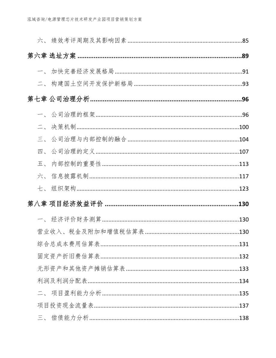 电源管理芯片技术研发产业园项目营销策划方案【模板范文】_第5页