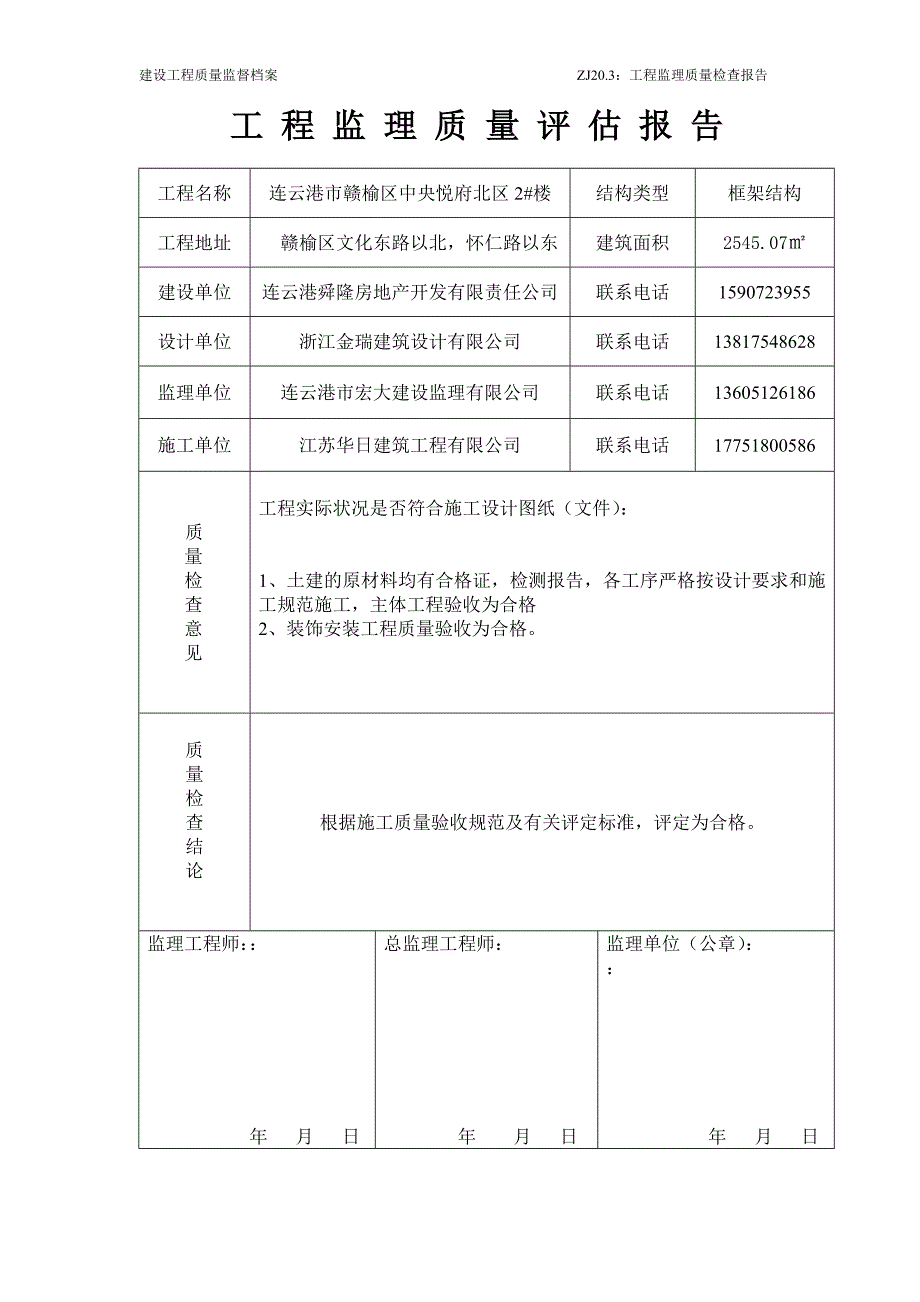 专题讲座资料（2021-2022年）工-程-监-理-质-量-评-估-报-告_第2页