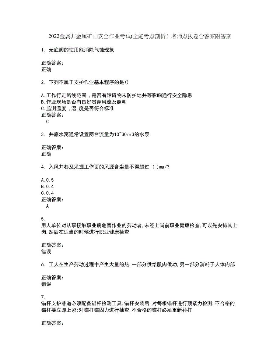 2022金属非金属矿山安全作业考试(全能考点剖析）名师点拨卷含答案附答案15_第1页