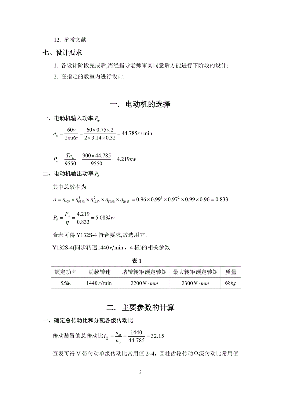 机械设计课程设计-二级斜齿圆柱齿轮减速器.doc_第3页