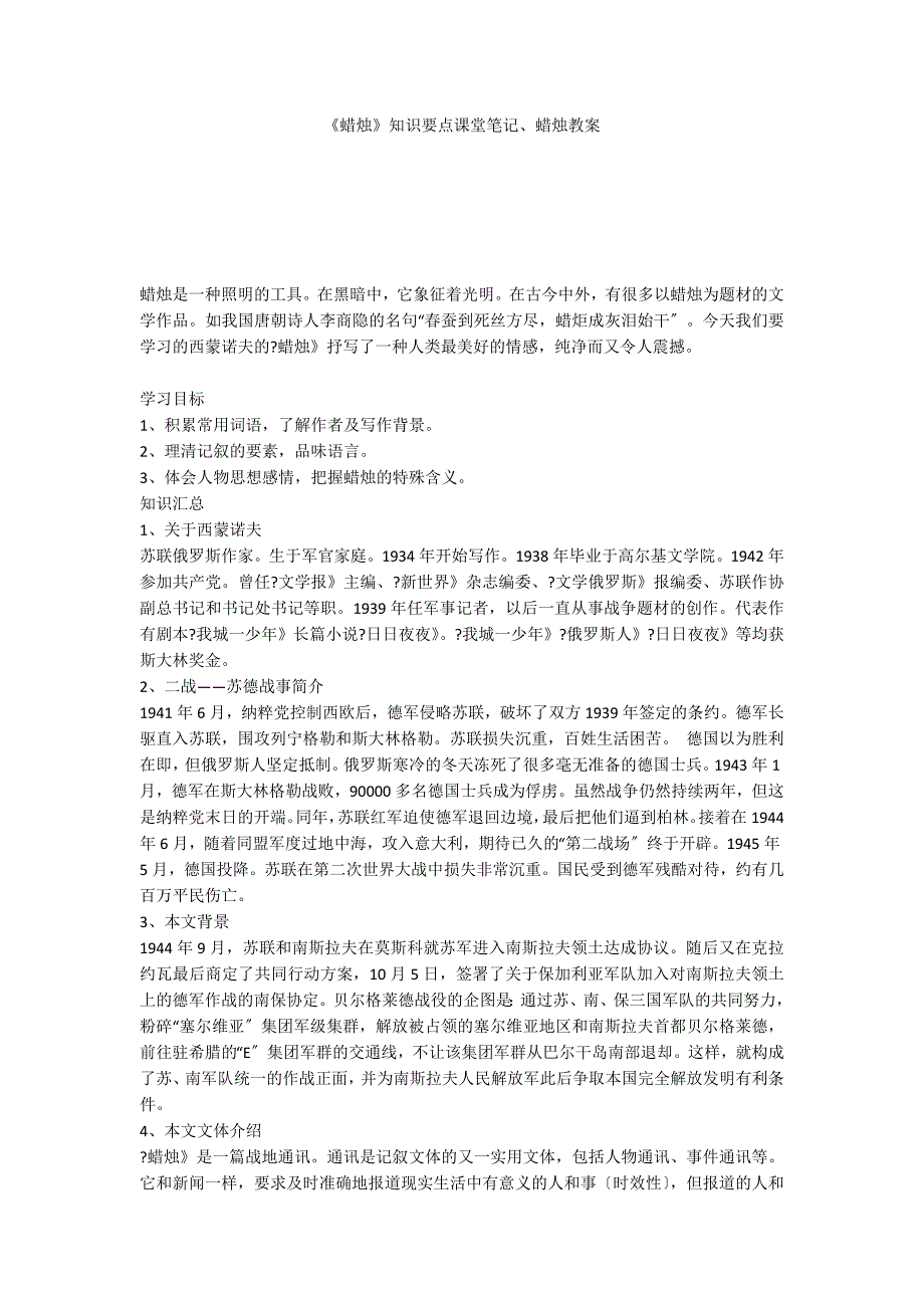 《蜡烛》知识要点课堂笔记、蜡烛教案_第1页