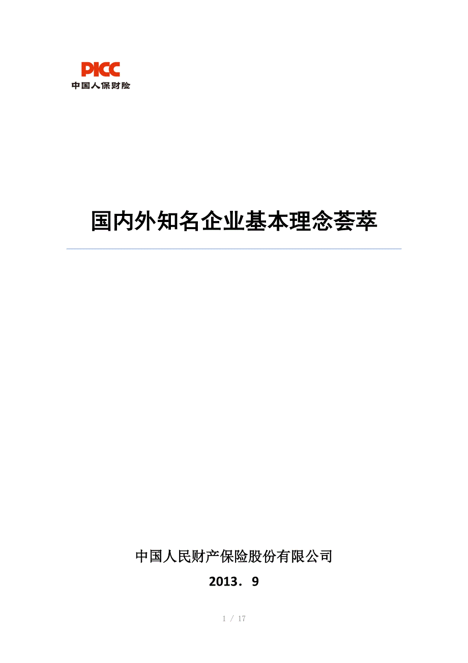 国内外知名企业基本理念荟萃_第1页