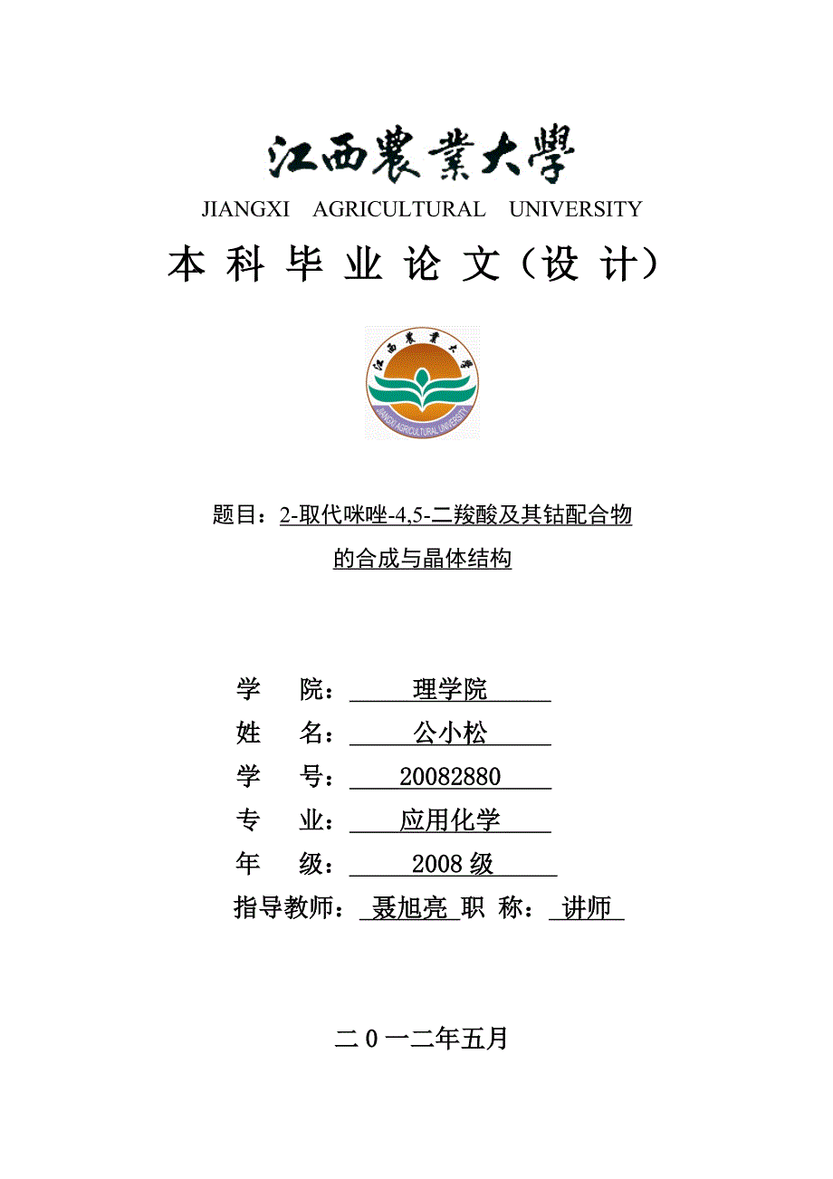 2取代咪唑45二羧酸及其钴配合物的合成与晶体结构_第1页