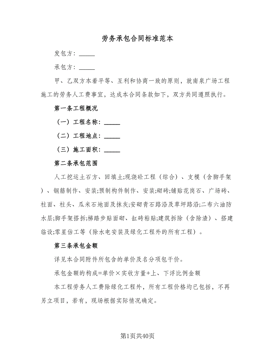 劳务承包合同标准范本（6篇）.doc_第1页