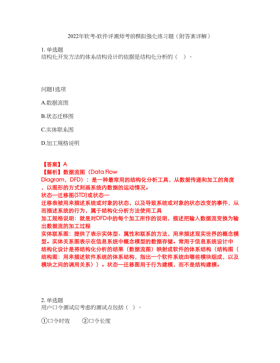 2022年软考-软件评测师考前模拟强化练习题43（附答案详解）_第1页