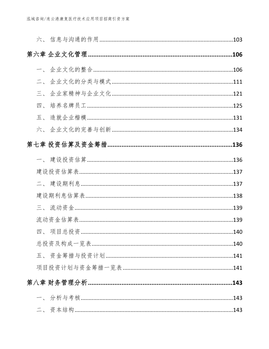 连云港康复医疗技术应用项目招商引资方案_第4页