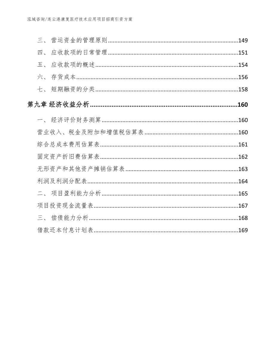 连云港康复医疗技术应用项目招商引资方案_第5页