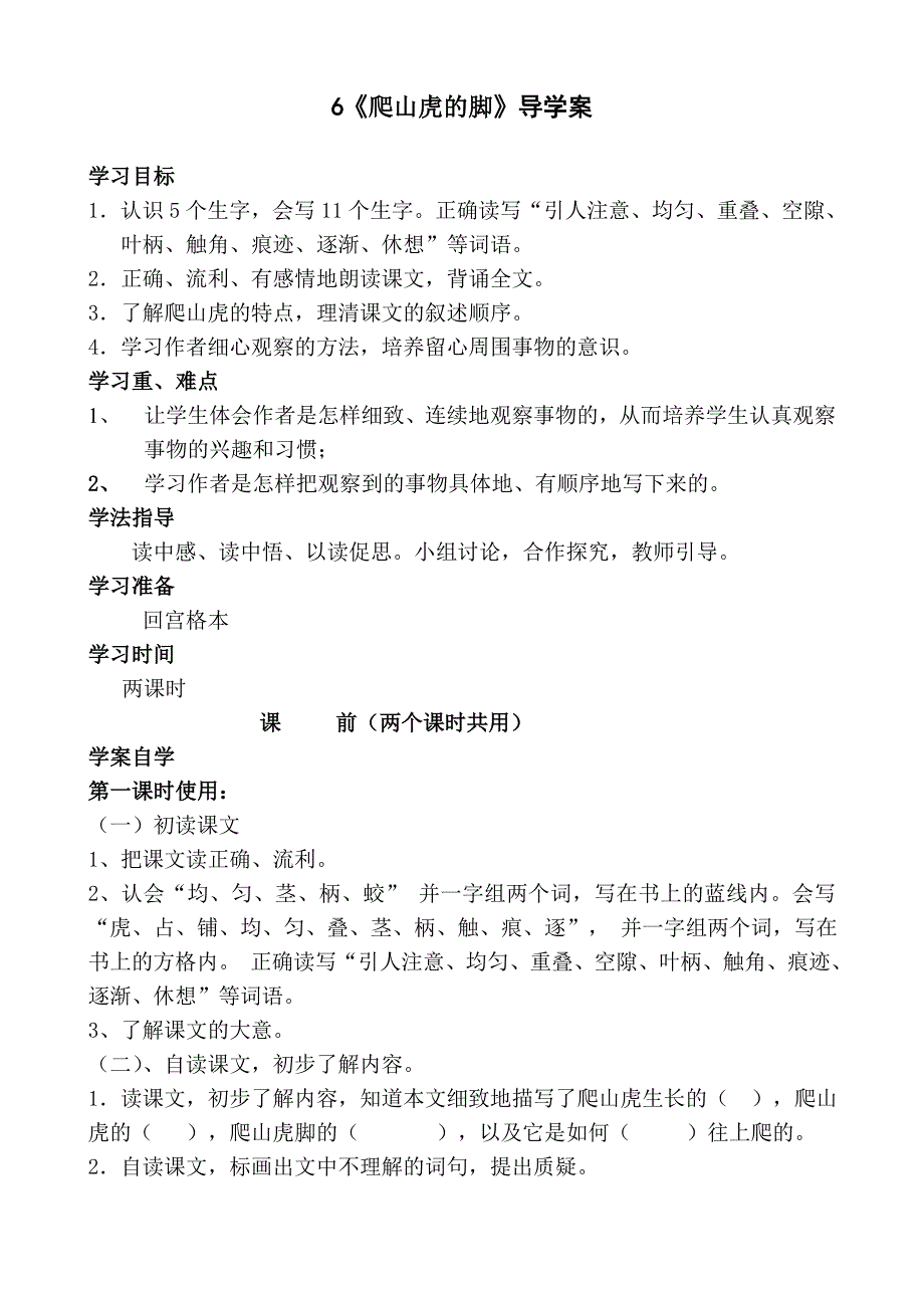 6爬山虎的脚导学案_第1页