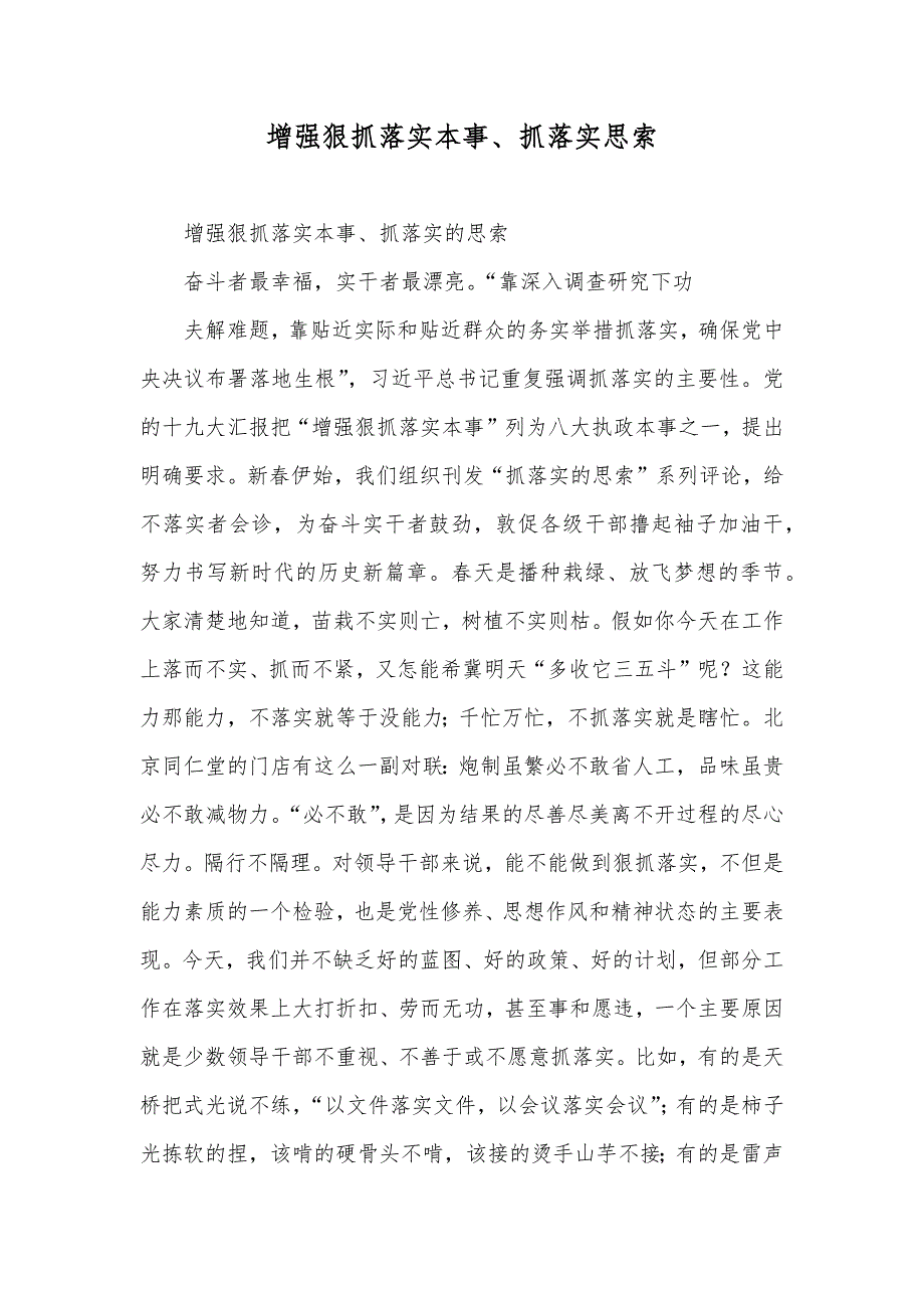 增强狠抓落实本事、抓落实思索_第1页