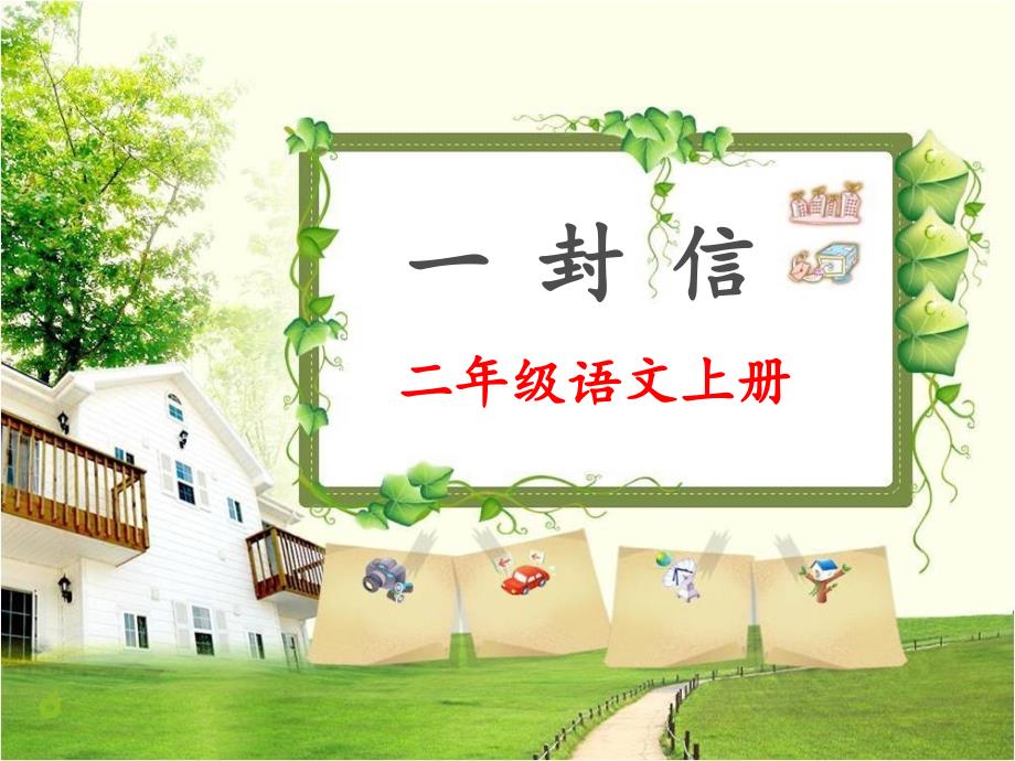 部编小学语文二年级上册《一封信》_第1页