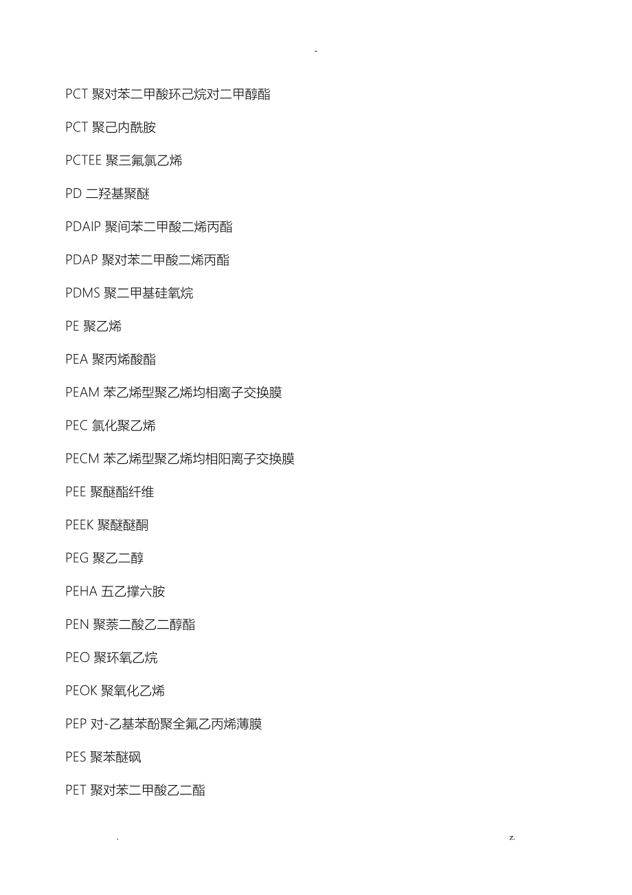 常用聚合物名称缩写_第3页