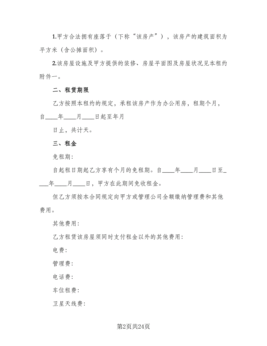 商务楼租赁合同范本（6篇）_第2页