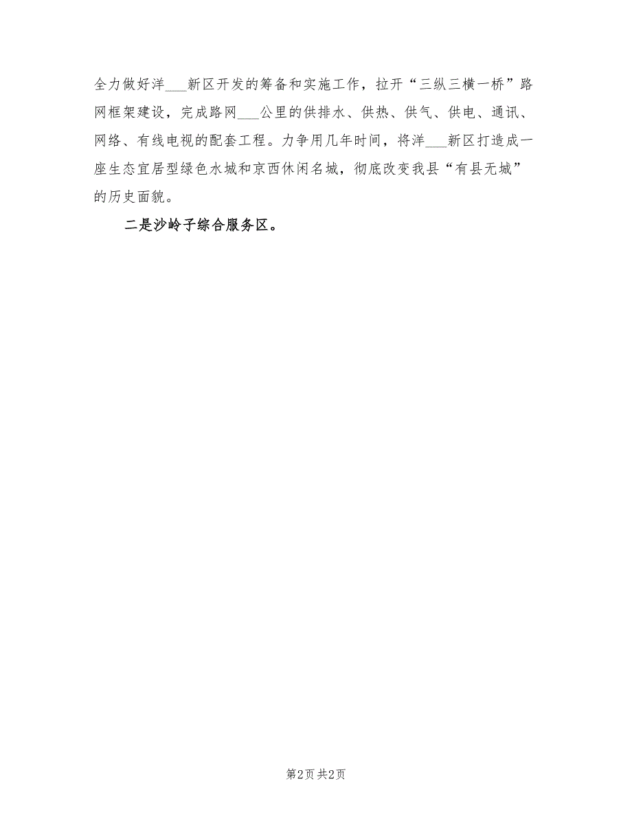 2022年建设局城村策划建造工作谋划_第2页