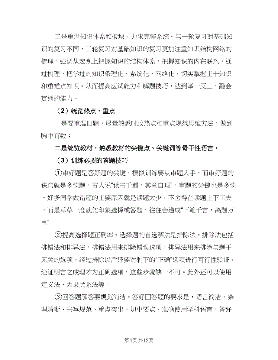 高三下学期政治教师工作计划（四篇）.doc_第4页