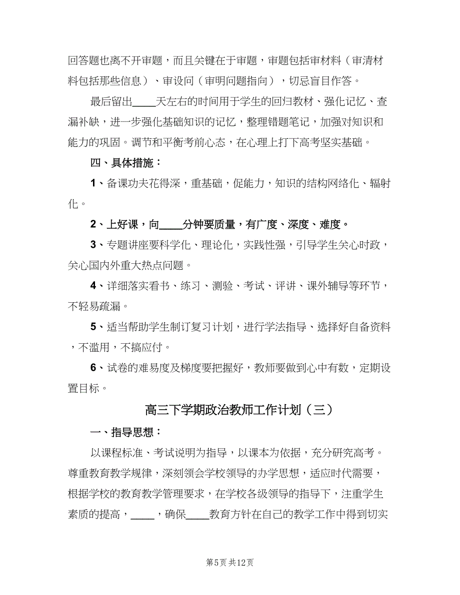 高三下学期政治教师工作计划（四篇）.doc_第5页