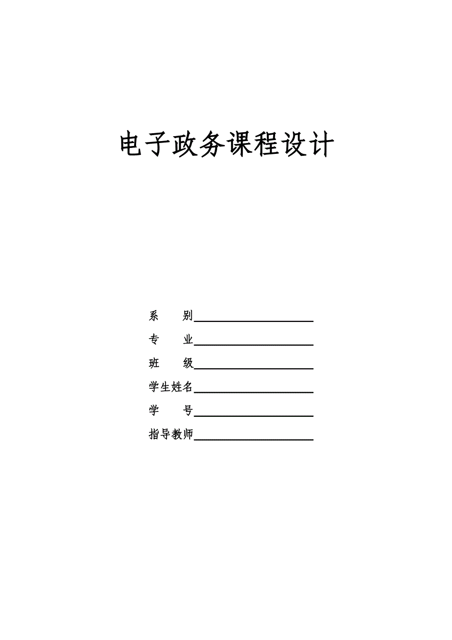 电子政务课程设计 (2)_第1页