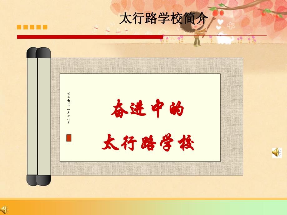 太行路学校简介_第1页