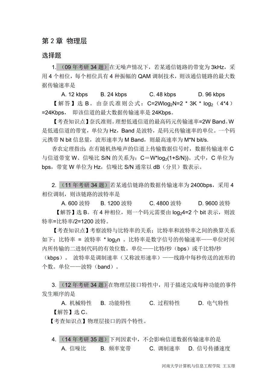 计算机全国统考计算机网络考研真题和答案.doc_第4页