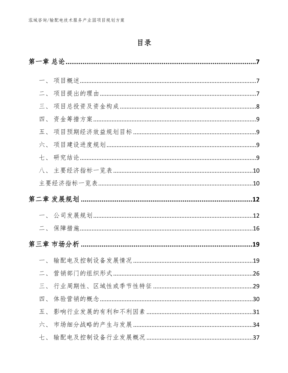 输配电技术服务产业园项目规划方案_范文参考_第2页