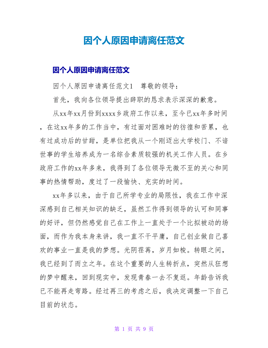 因个人原因申请离职范文.doc_第1页