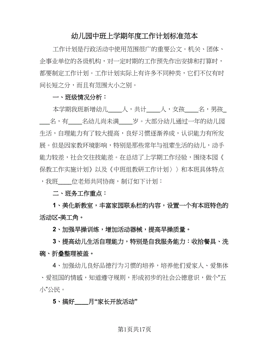 幼儿园中班上学期年度工作计划标准范本（三篇）.doc_第1页