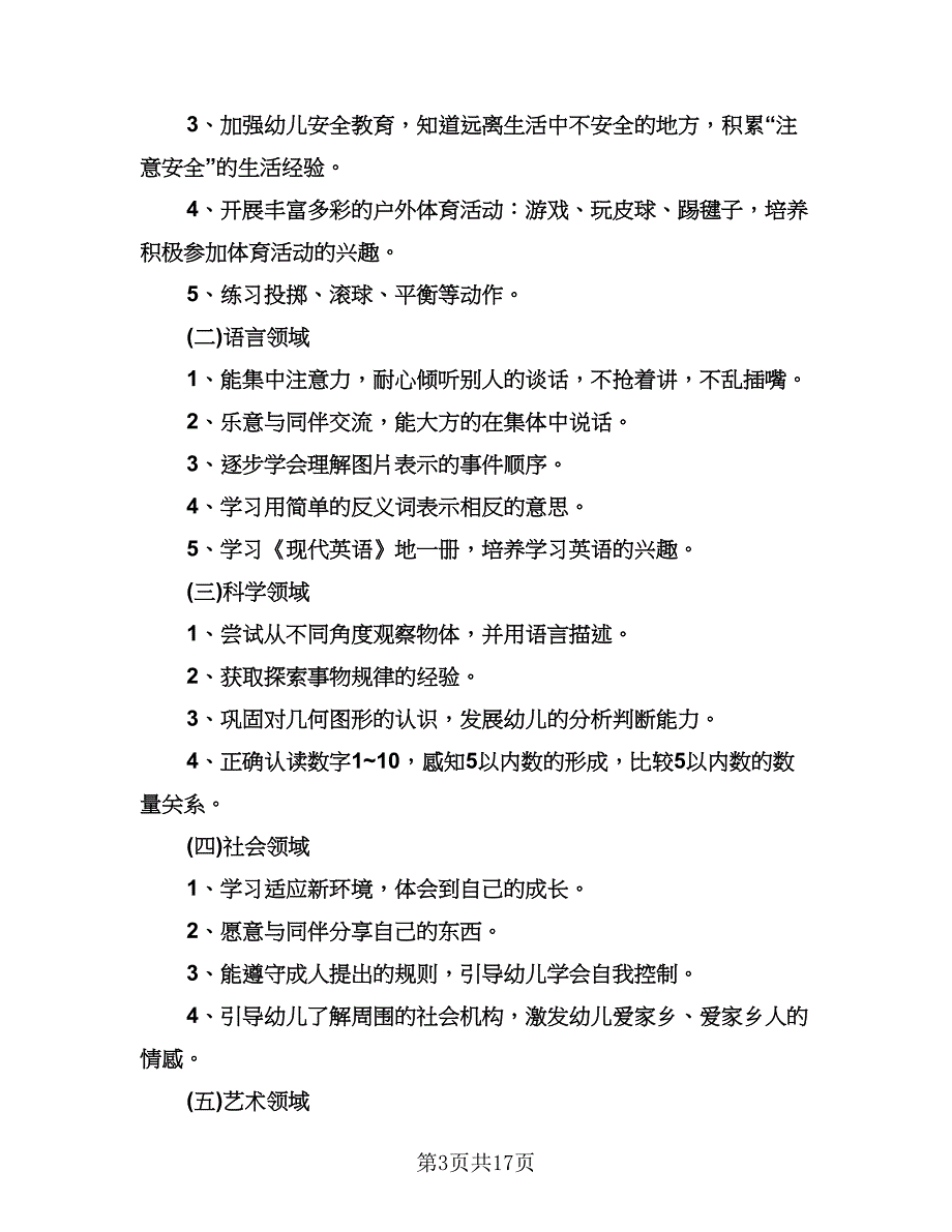 幼儿园中班上学期年度工作计划标准范本（三篇）.doc_第3页