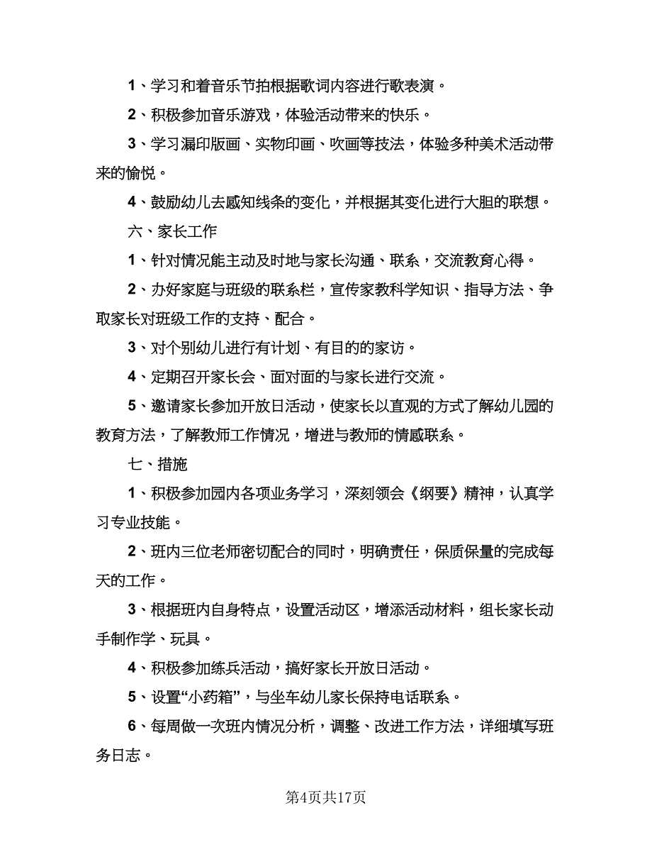 幼儿园中班上学期年度工作计划标准范本（三篇）.doc_第4页