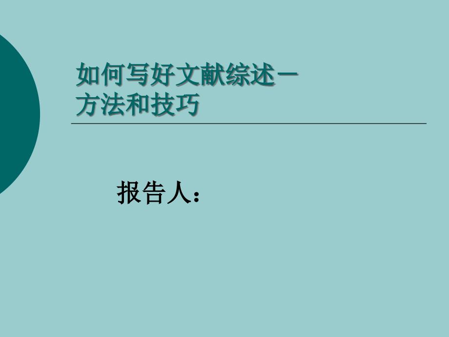 如何写好文献综述方法和技巧_第1页