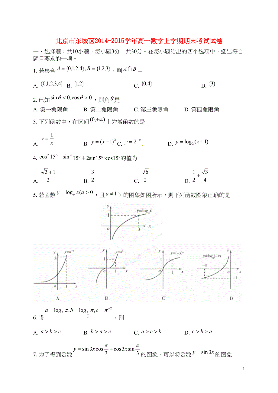 北京市东城区高一数学上学期期末考试试卷(DOC 7页)_第1页